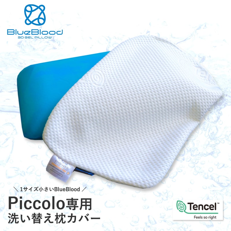 テンセル枕カバー Piccolo ピッコロ専用枕カバー 洗い替え用 ※枕本体には1枚装着済み