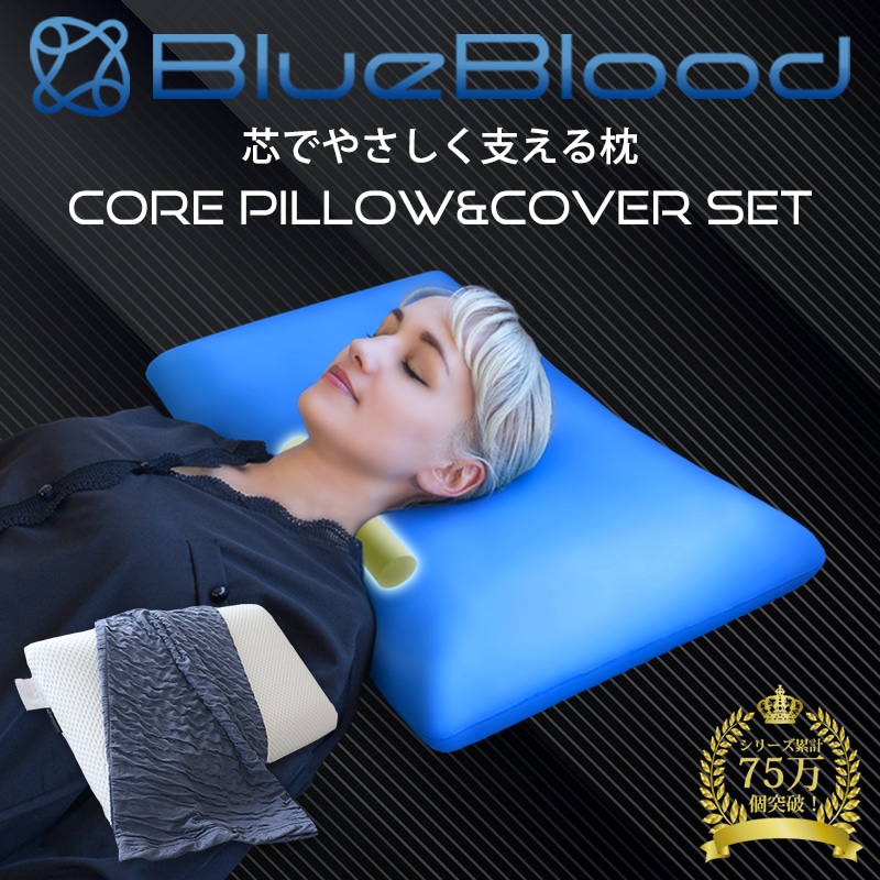数量限定カバー付き！ 枕 まくら 首の芯が優しく支える BlueBlood ブルーブラッド Core コアピロー