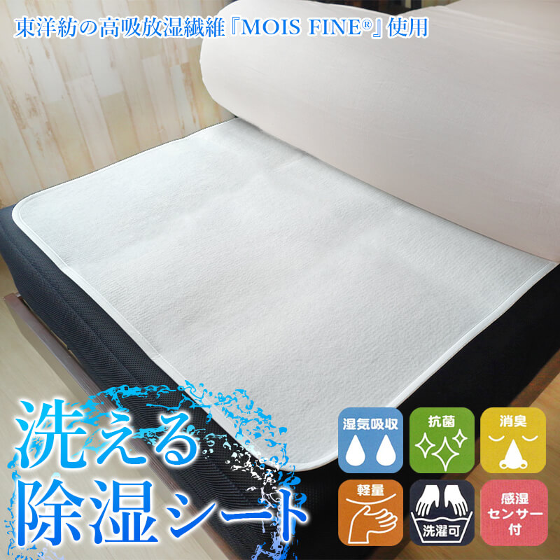 除湿シート 湿気対策 オールシーズン モイスファイン