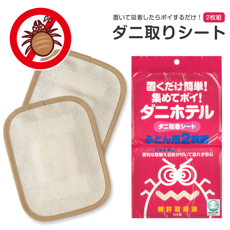 ダニ取りシート ダニホテル 布団用 ２枚組 日本製