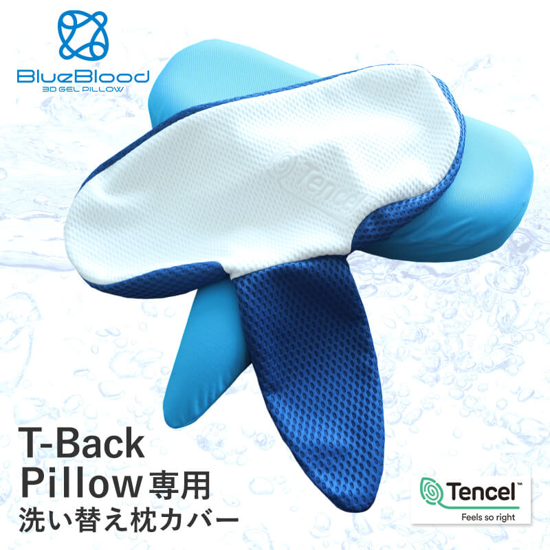 テンセル枕カバー T-Back Pillow Tバックピロー専用枕カバー 洗い替え用 ※枕本体には1枚装着済み