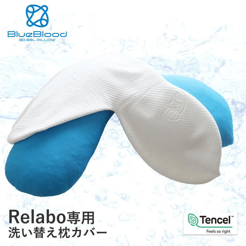 テンセル枕カバー リラボ専用カバー 洗い替え用 ※枕本体には1枚装着済み