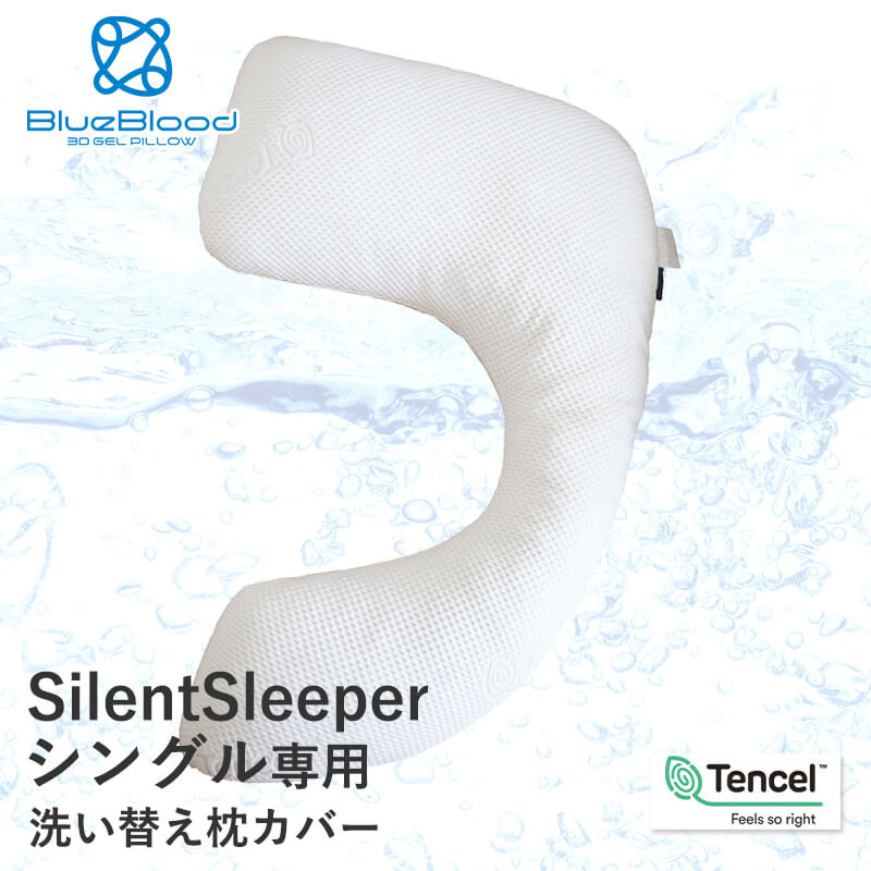 テンセル枕カバー サイレントスリーパーシングル専用カバー 洗い替え用 ※枕本体には1枚装着済み