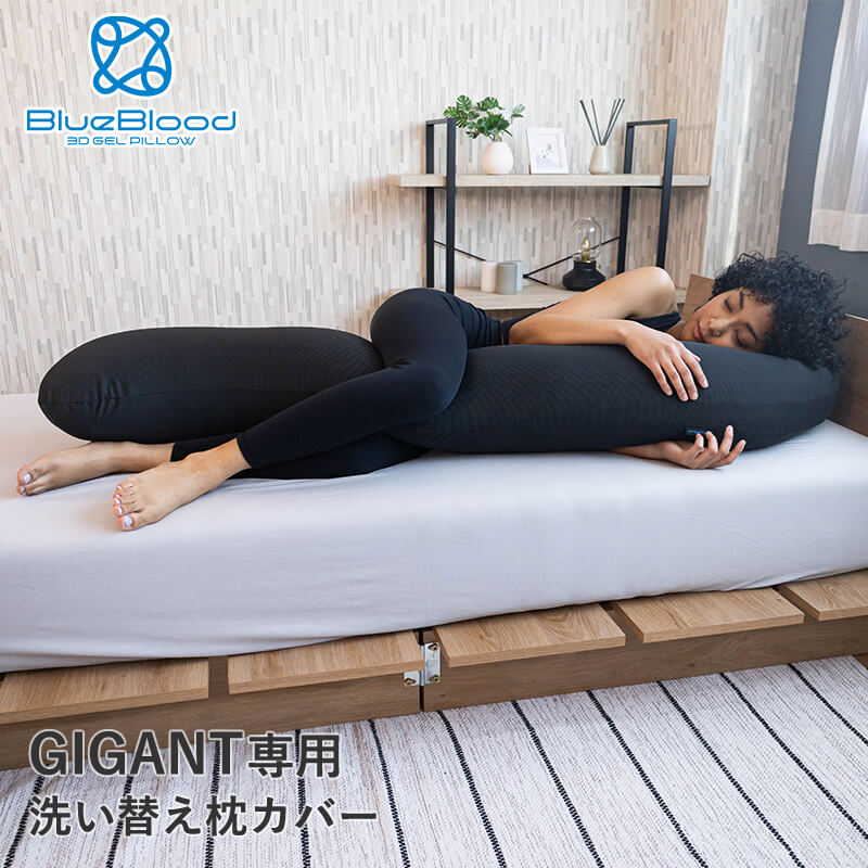 枕カバー GIGANT専用カバー 洗い替え用 ※枕本体には1枚装着済み