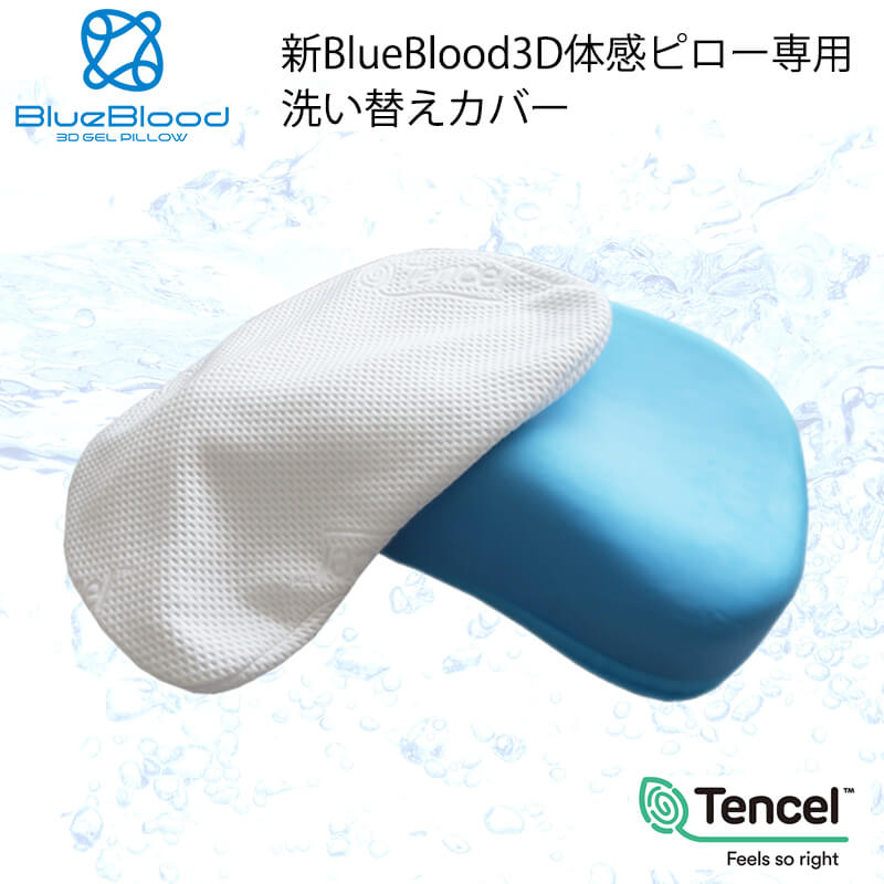 テンセル枕カバー 新BlueBlood3D体感ピロー専用 洗い替え用 ※枕本体には1枚装着済み