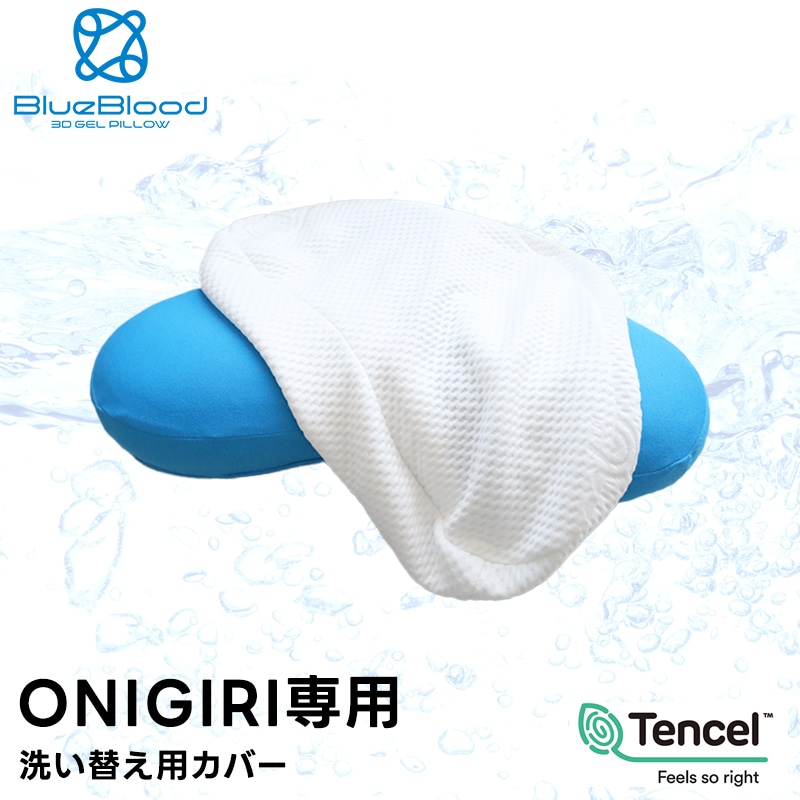 テンセル枕カバー ONIGIRI オニギリ専用 洗い替え用 ※枕本体には1枚装着済み