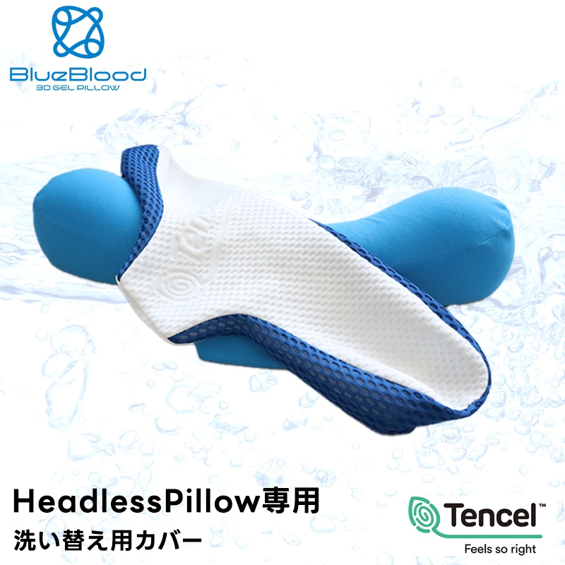 テンセル枕カバー Headless pillow ヘッドレスピロー専用 洗い替え用 ※枕本体には1枚装着済み