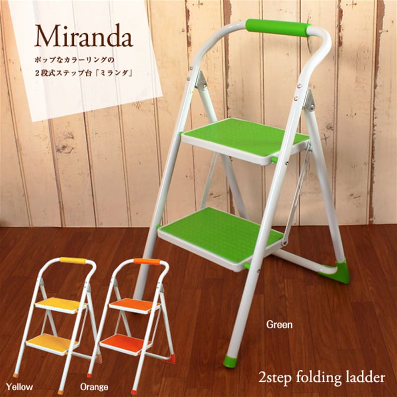 脚立 2段ステップ ポップカラー Miranda ミランダ