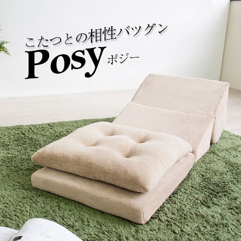 座椅子 くつろぎチェア Posy ポジー