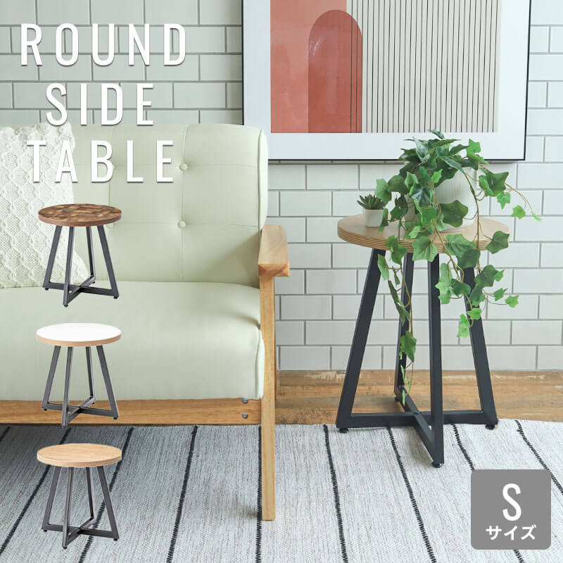 ラウンドサイドテーブル Sサイズ ミニテーブル インテリア おしゃれ