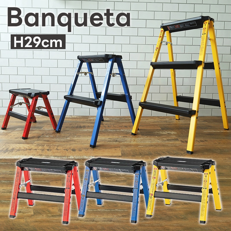 脚立 Banqueta バンケータ 29cm ステップスツール 折りたたみ ダブルサイド