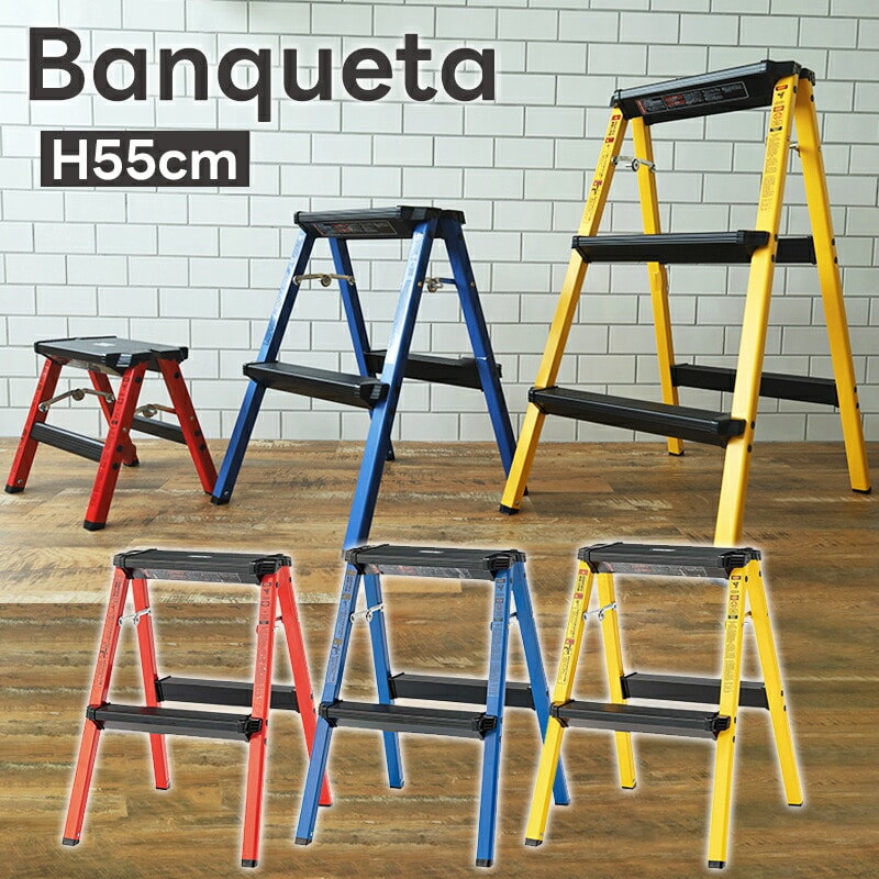 脚立 Banqueta バンケータ 55cm ステップスツール 折りたたみ ダブルサイド