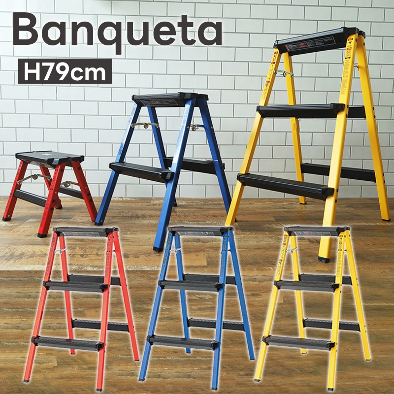 脚立 Banqueta バンケータ 79cm ステップスツール 折りたたみ ダブルサイド