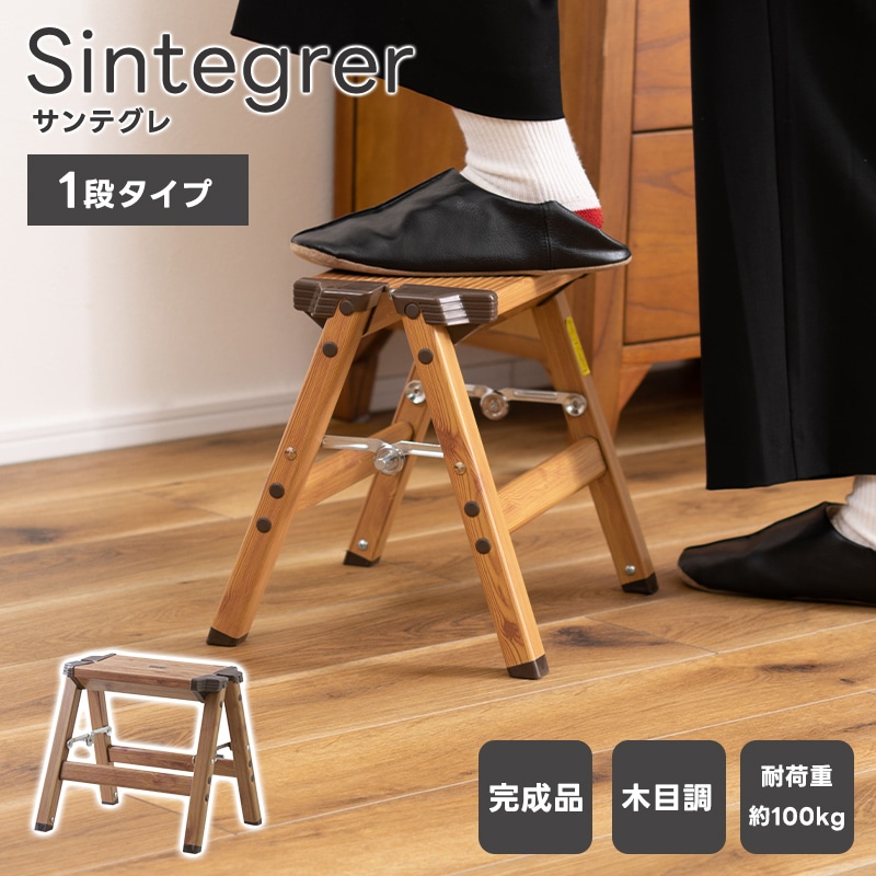 脚立 Sintegrer サンテグレ ステップスツール 折りたたみ ダブルサイド