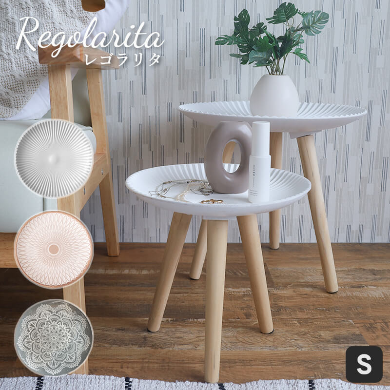 トレーテーブル Regoralita レゴラリタ Sサイズ サイドテーブル インテリア おしゃれ