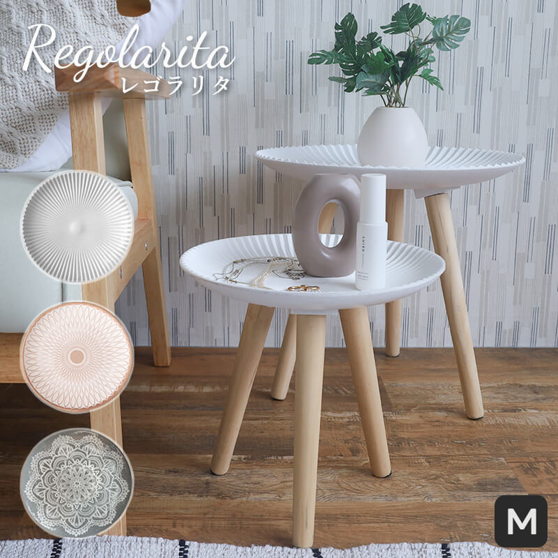 トレーテーブル Regoralita レゴラリタ Mサイズ サイドテーブル インテリア おしゃれ
