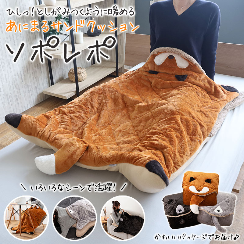 クッション あったか 秋冬用 北欧のどうぶつサンドクッション Sopolepo ソポレポ