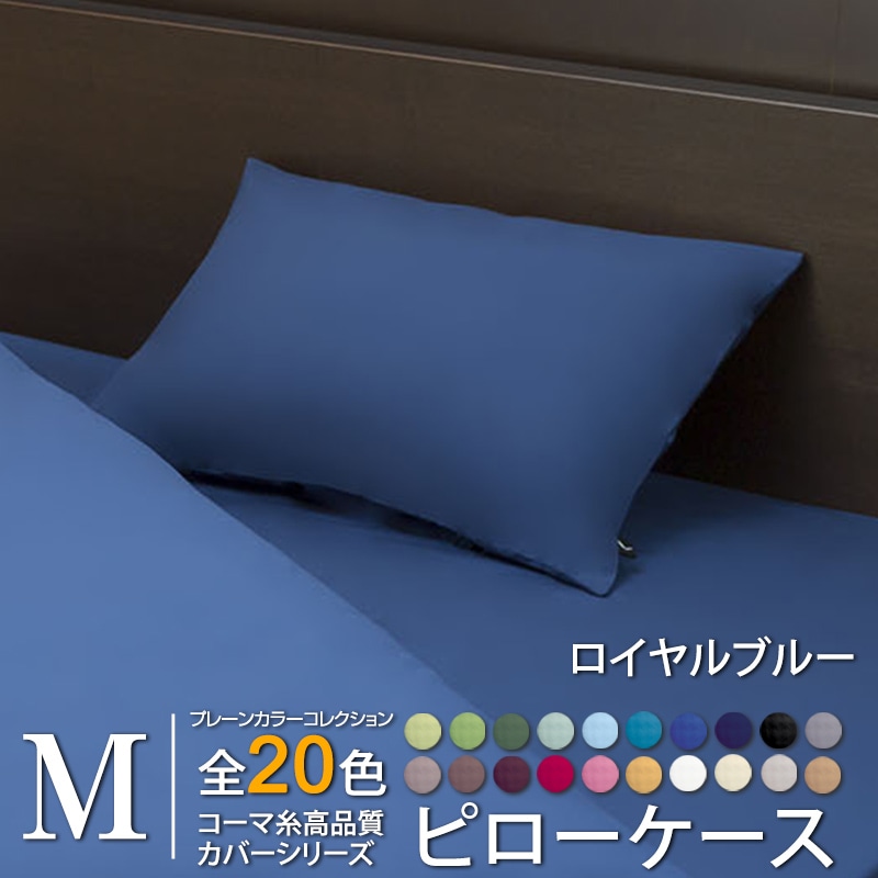 枕カバー オールシーズン プレーンカラーコレクション コーマ糸 Mサイズ 日本製