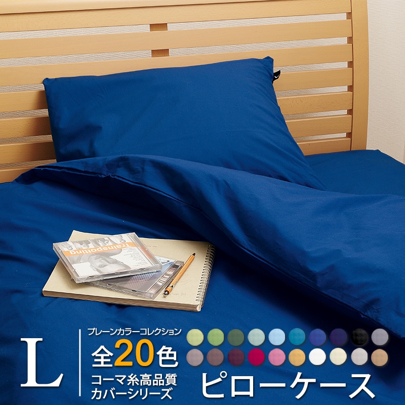 枕カバー オールシーズン プレーンカラーコレクション コーマ糸 Lサイズ 日本製