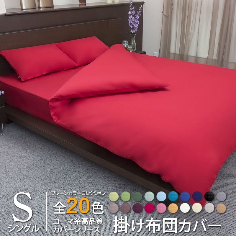 掛け布団カバー オールシーズン プレーンカラーコレクション コーマ糸 シングル 日本製