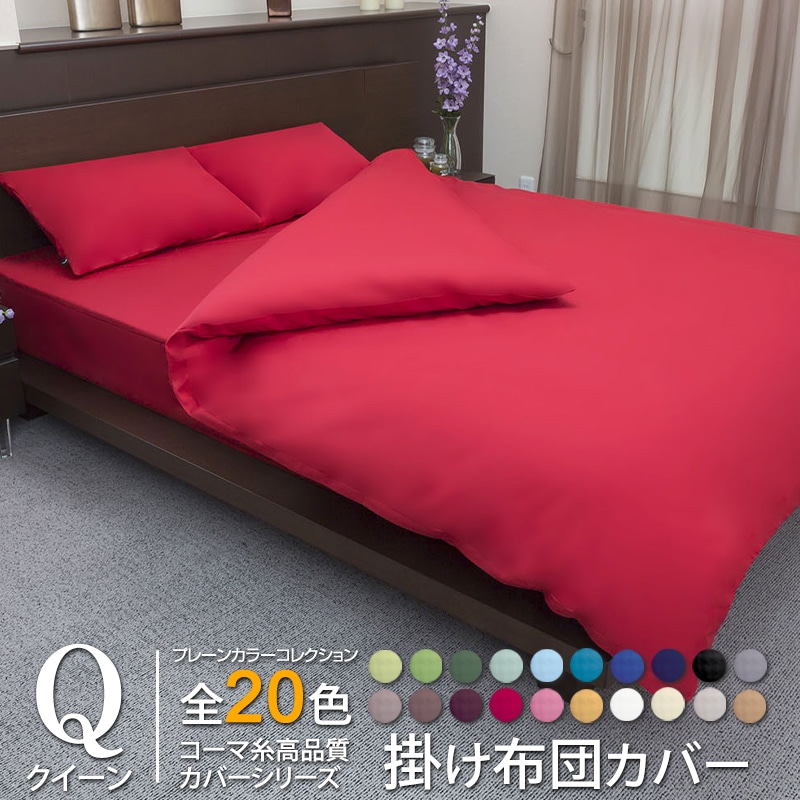 掛け布団カバー オールシーズン プレーンカラーコレクション コーマ糸 クイーン 日本製
