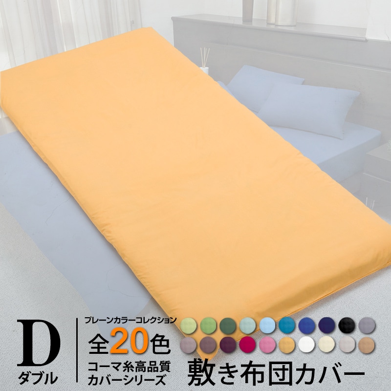 敷き布団カバー オールシーズン プレーンカラーコレクション コーマ糸 ダブル 日本製