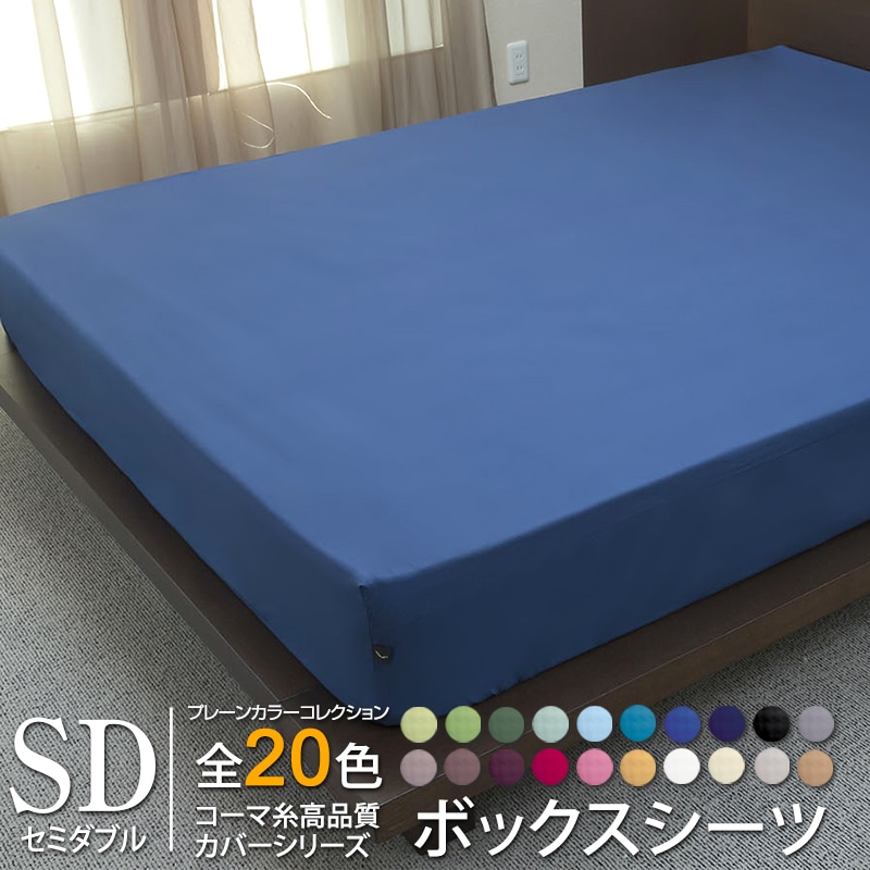 ボックスシーツ オールシーズン プレーンカラーコレクション コーマ糸 セミダブル 日本製