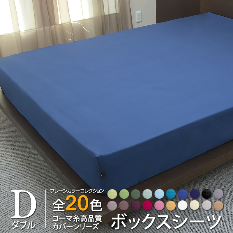 ボックスシーツ オールシーズン プレーンカラーコレクション コーマ糸 ダブル 日本製