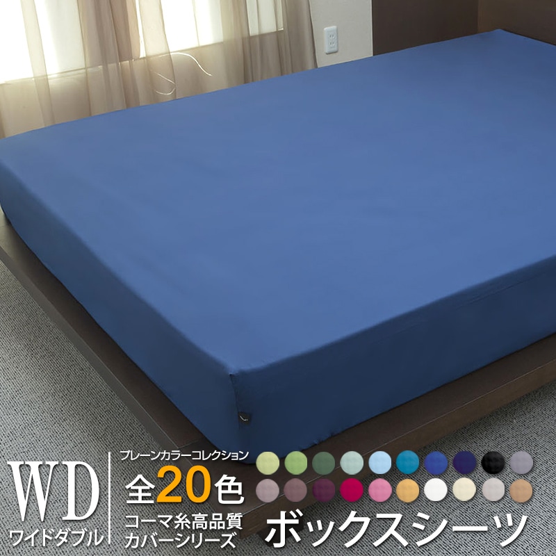 ボックスシーツ オールシーズン プレーンカラーコレクション コーマ糸 ワイドダブル 日本製