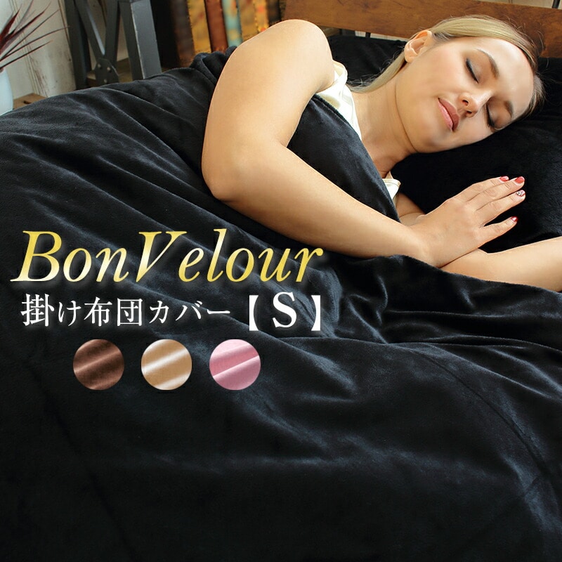 掛け布団カバー あったか Bonvelour ボンベロア シングル