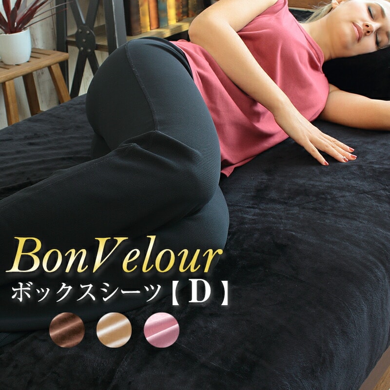ボックスシーツ あったか Bonvelour ボンベロア ダブル