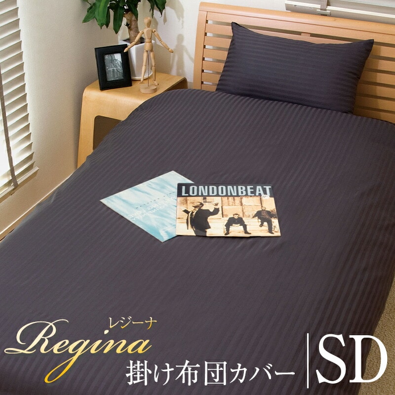 掛け布団カバー オールシーズン Regina レジーナ セミダブル