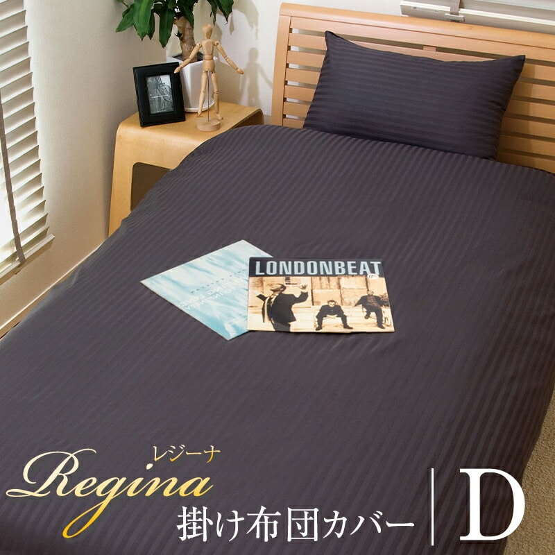 掛け布団カバー オールシーズン Regina レジーナ ダブル