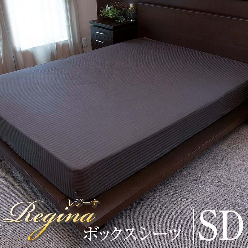 ボックスシーツ オールシーズン Regina レジーナ セミダブル