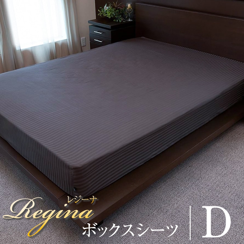 ボックスシーツ オールシーズン Regina レジーナ ダブル