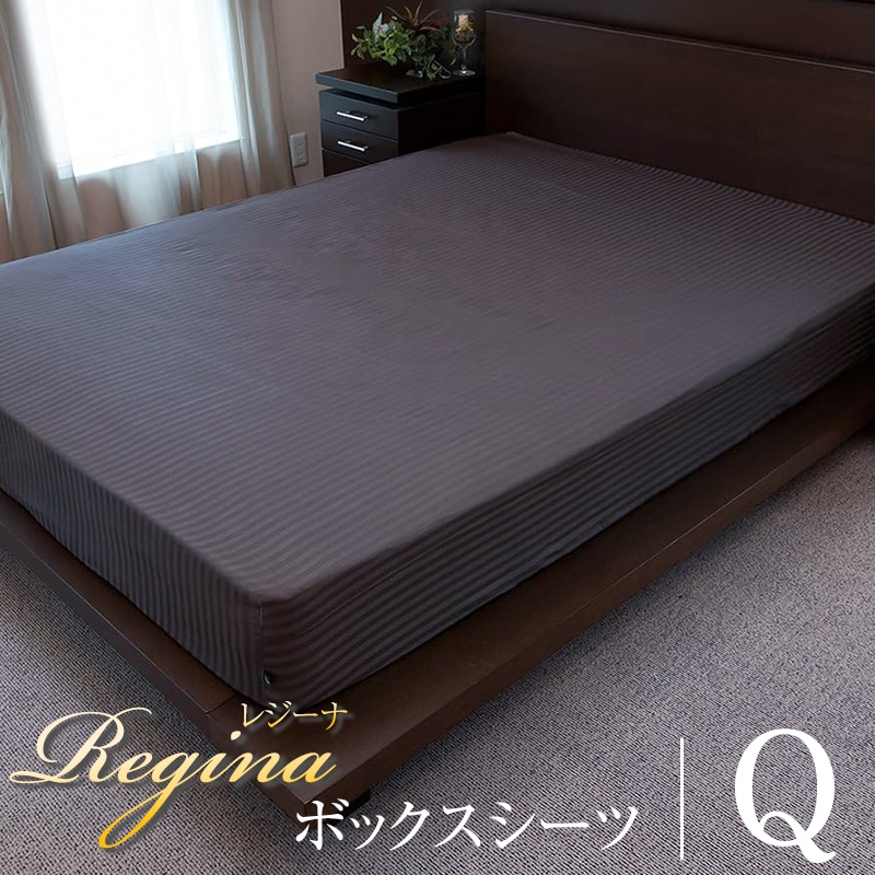 ボックスシーツ オールシーズン Regina レジーナ クイーン