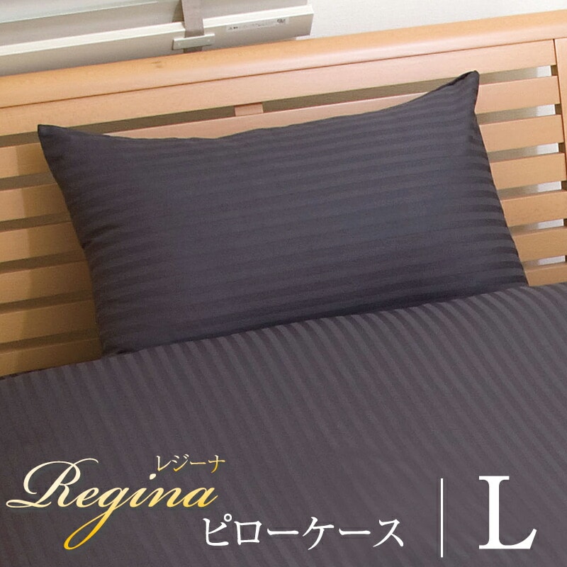 枕カバー オールシーズン Regina レジーナ Lサイズ