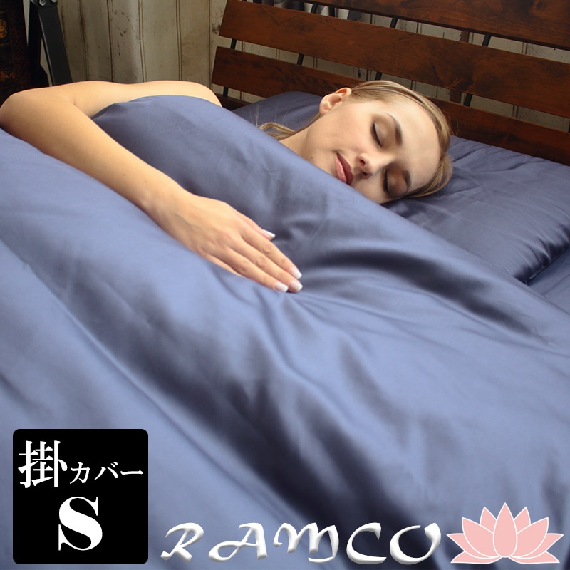 掛け布団カバー オールシーズン Ramco ラムコ ハイブリッド超長綿 シングル