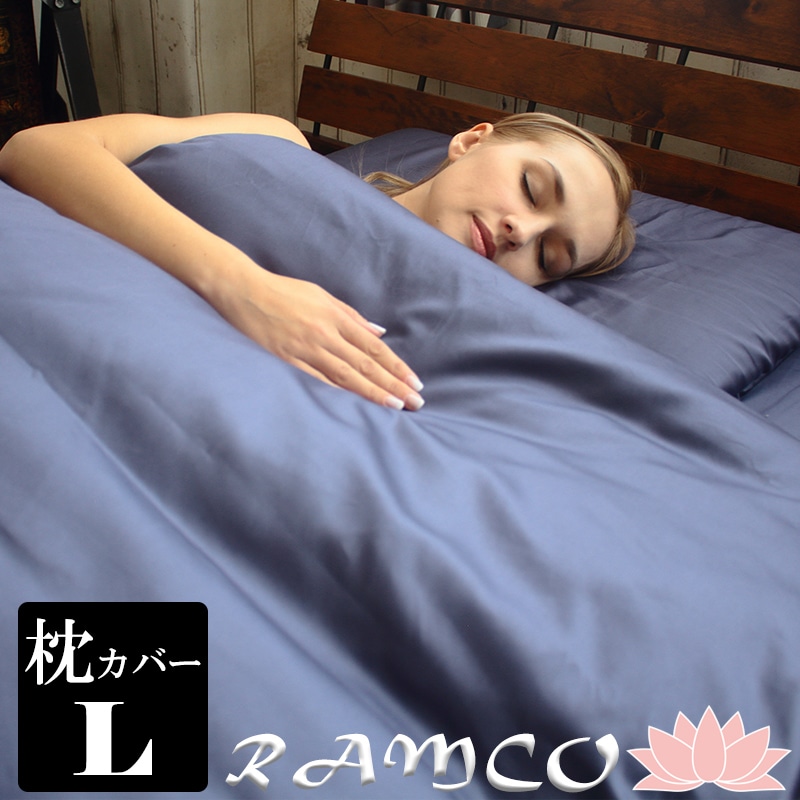 枕カバー オールシーズン Ramco ラムコ ハイブリッド超長綿 Lサイズ