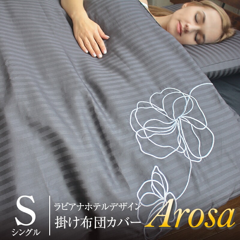 掛け布団カバー オールシーズン Arosa アローサ シングル