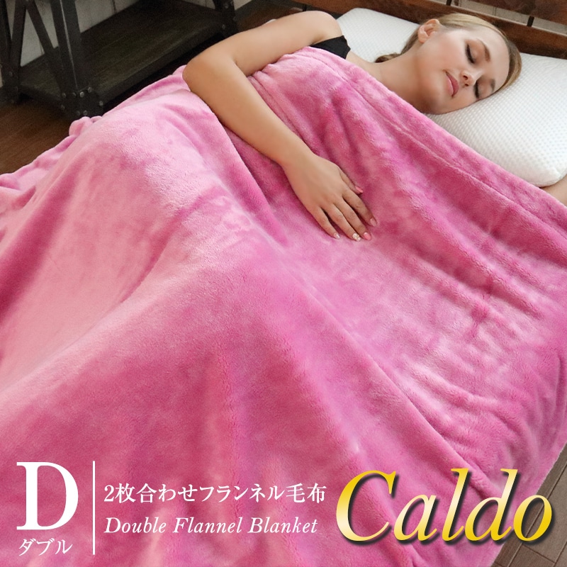 毛布 もうふ あったか 秋冬用 Caldo カルド ダブル
