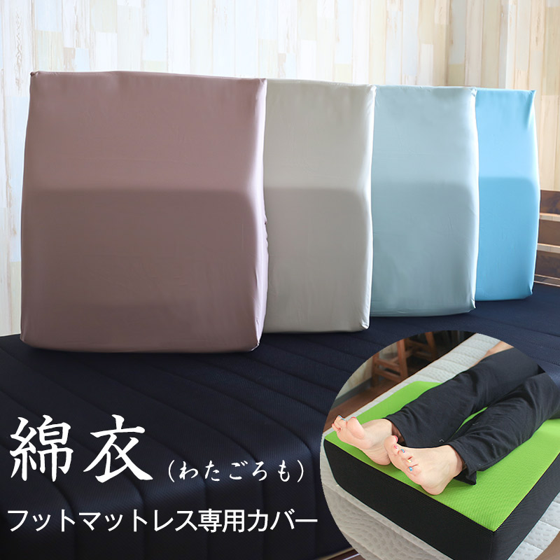 足枕カバー アウターカバー 綿衣 綿100% 首狩り族のフットマットレス専用カバー