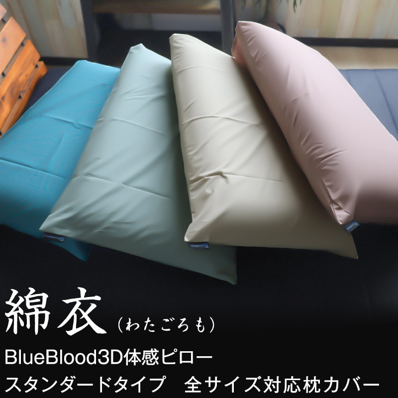枕カバー アウターカバー 綿衣 綿100% BlueBlood用