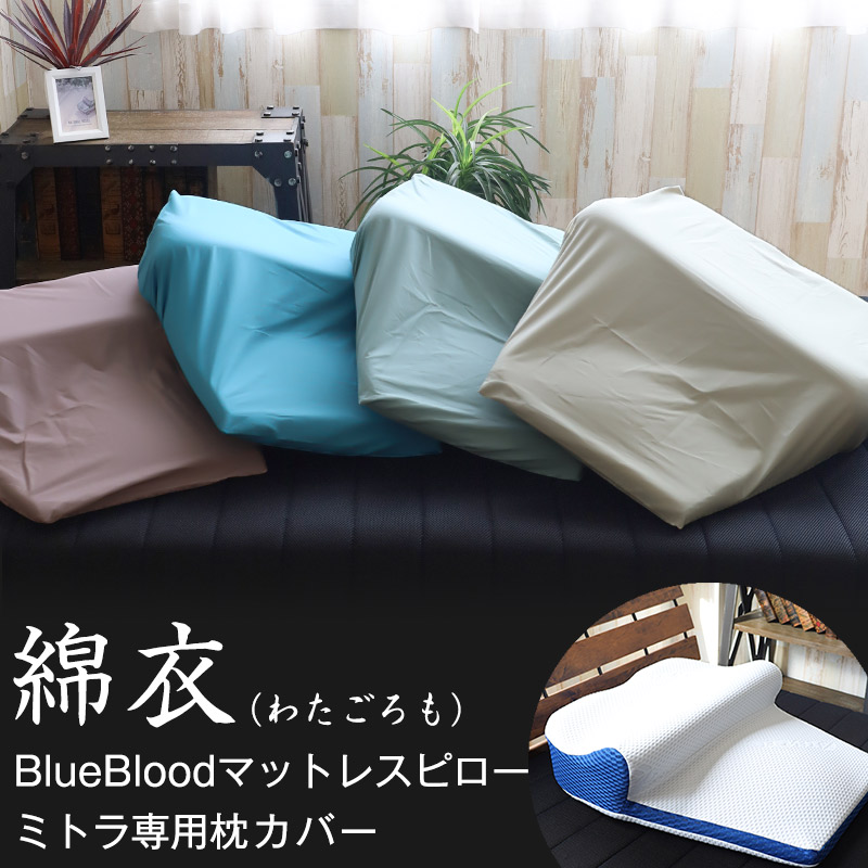 枕 まくら サイド高めで横向き寝もしやすいマットレスピロー BlueBlood 