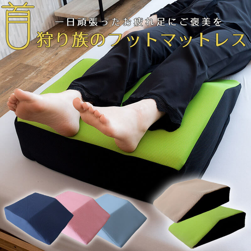 足枕 足まくら 山型カットがムクミやだるさを寝ながらリセット