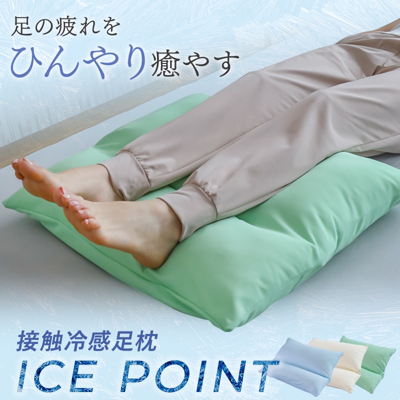 足枕 足まくら 接触冷感足枕 ICE POINT アイスポイント 日本製