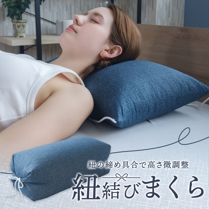 枕 まくら 紐結び枕 日本製 高さ調整 パイプ枕