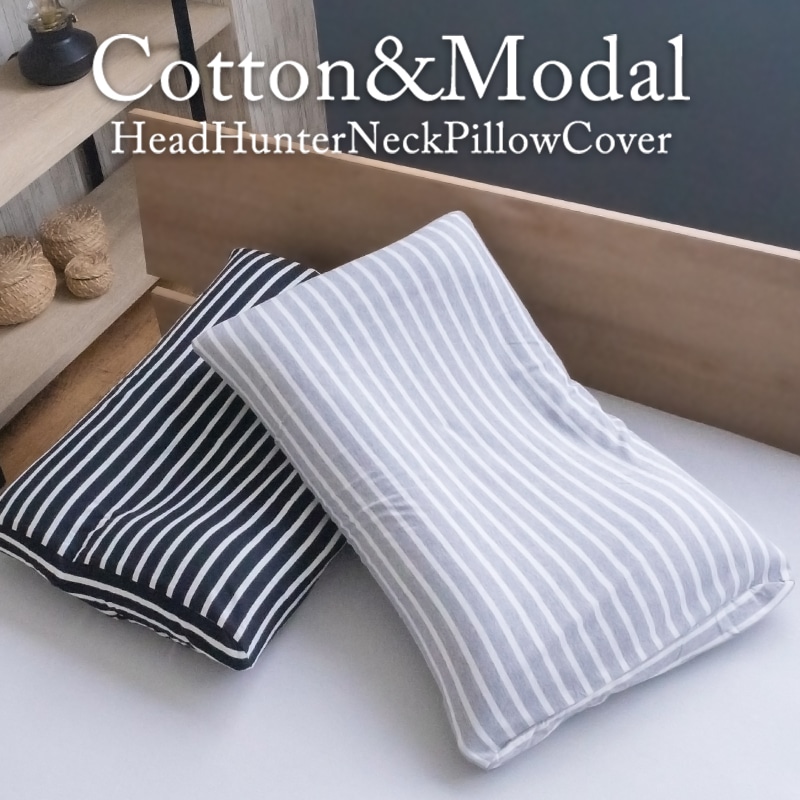枕カバー 首狩り族のコットン&モダールストレッチピローカバー 首狩り族のネックピロー専用枕カバー