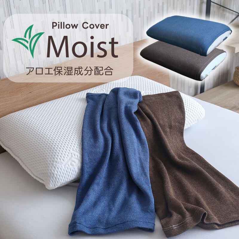 枕カバー アウターカバー ストレッチ枕カバー Moist モイスト BlueBlood用 日本製