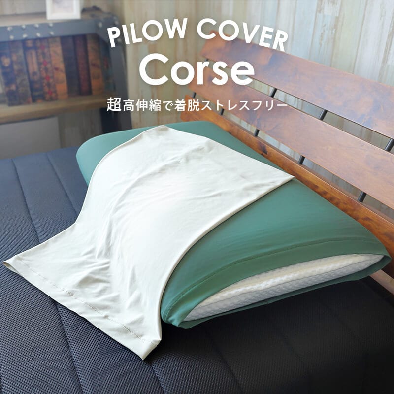 枕カバー アウターカバー Corse コルス BlueBlood用 日本製